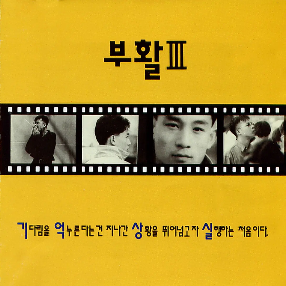 부활 3집 기억상실 앨범 시디 CD