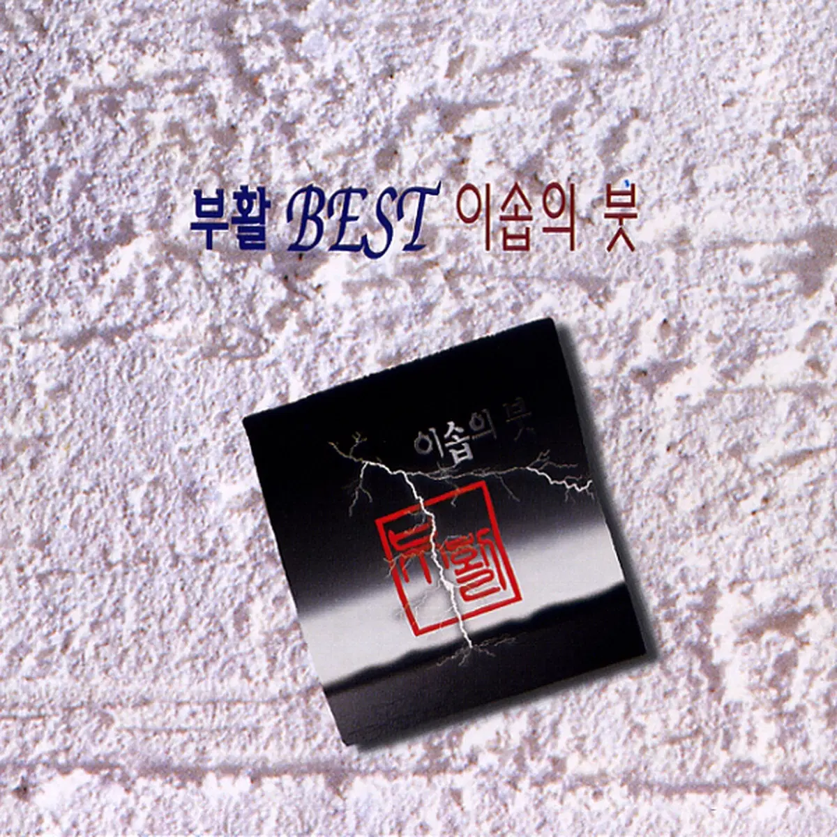 부활 베스트 이솝의 봇 앨범 시디 CD