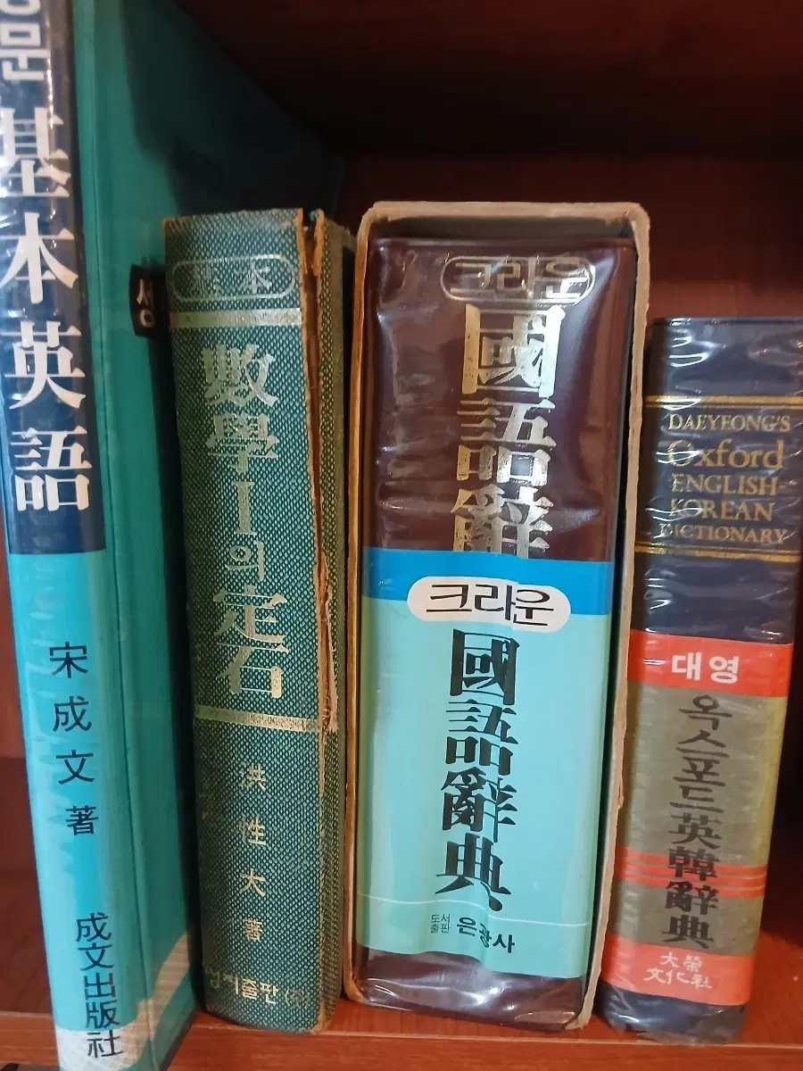 성문기본영어 수학의 정석 국어사전 옥스포드영한사전 고교시절 추억소환 학습교재