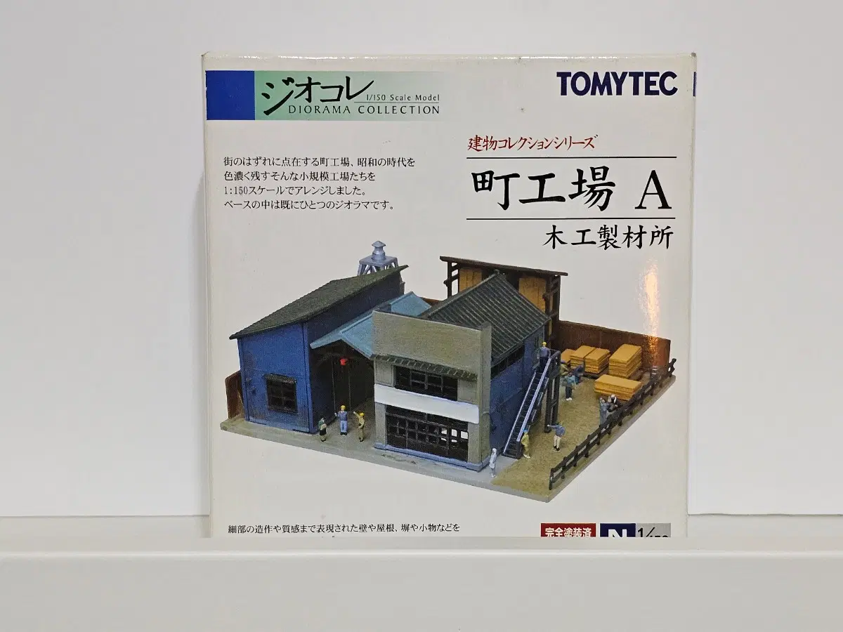 토미텍 TOMYTEC 건물 컬렉션 마을공장 A 목공제작소