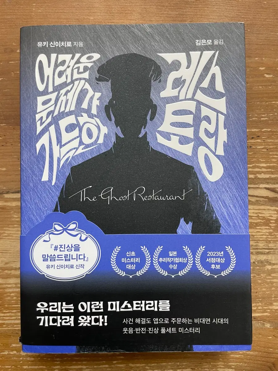 어려운 문제가 가득한 레스토랑 - 유키 신이치로