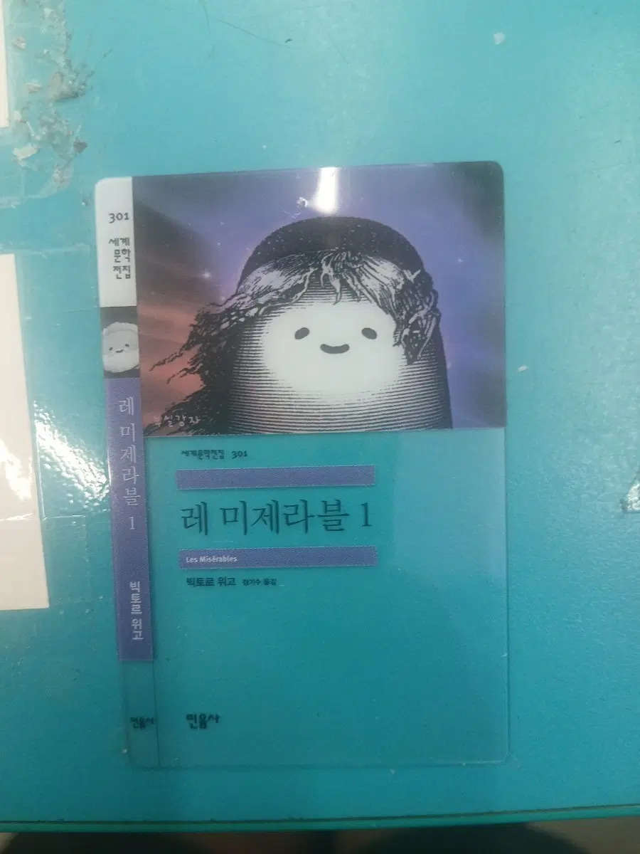 레 미제라블 1 세계문학전집 301 빅토르 위고