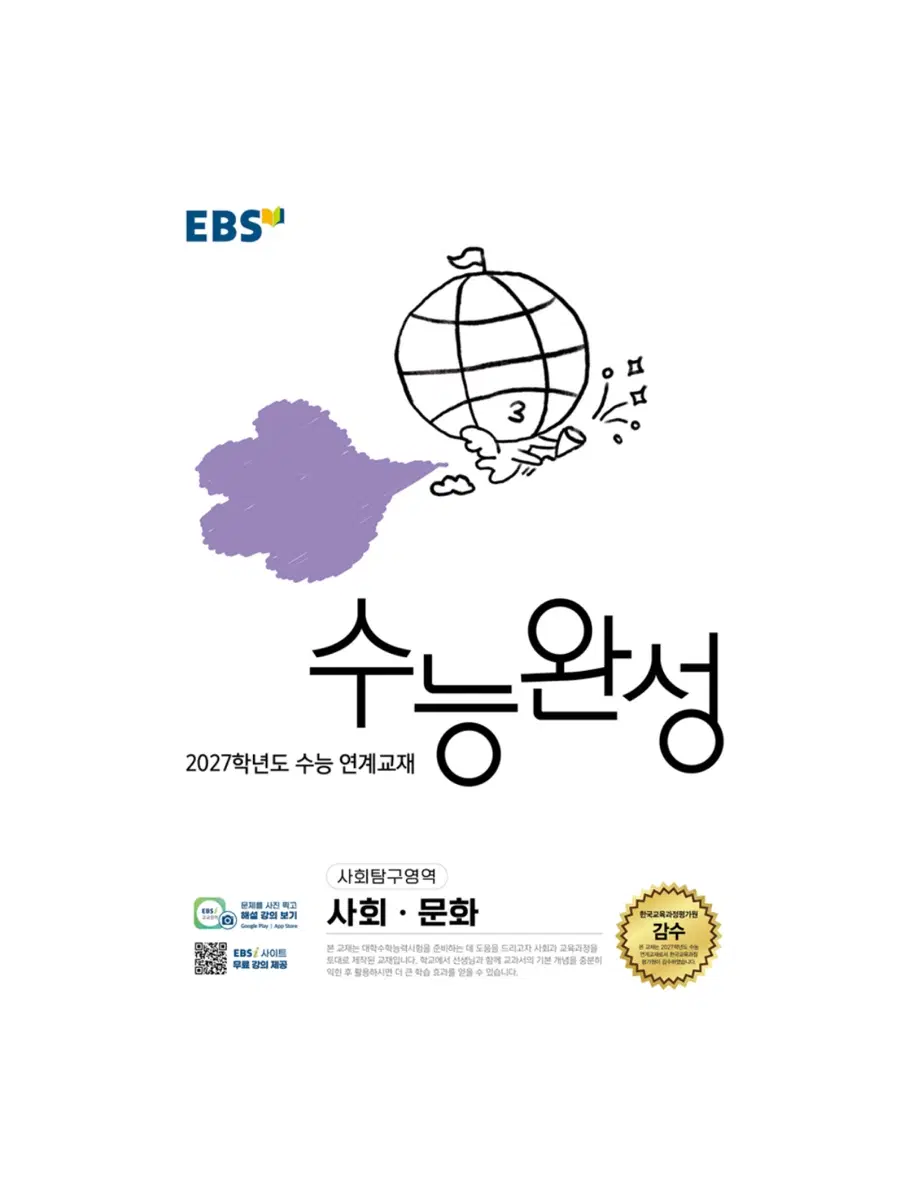 EBS 2027학년도 수능완성 사회문화