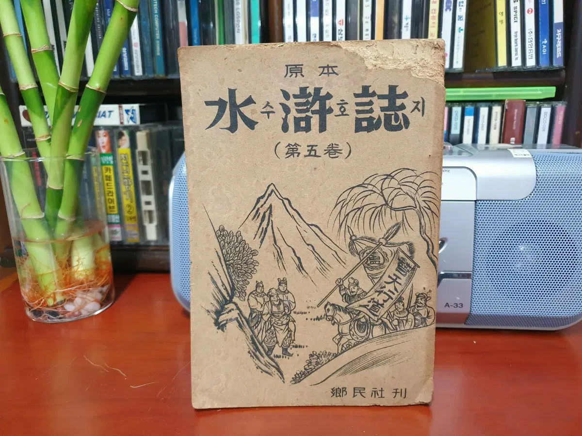 [골동품] 수호지 1~5권