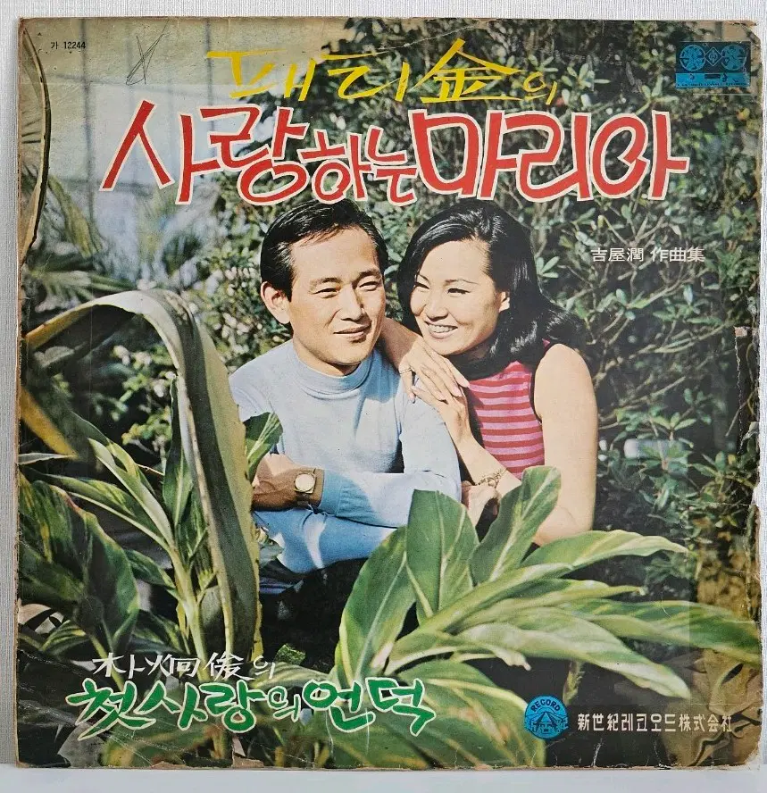 패티김- 사랑하는 마리아 / 박형준-첫사랑의 언덕 LP