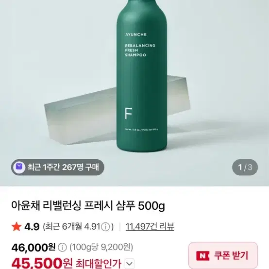 아윤채 리밸런싱 프레시 샴푸 새상품