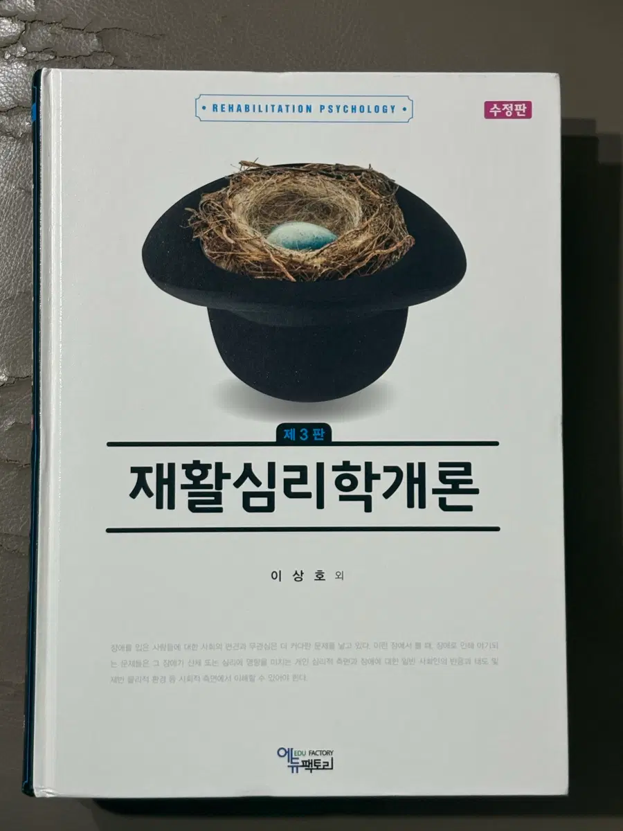재활심리학개론