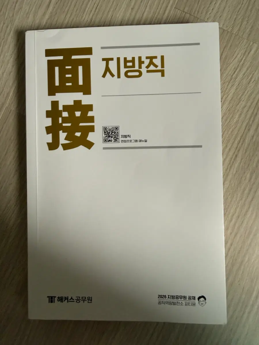 피티윤 2026 지방직 면접 책