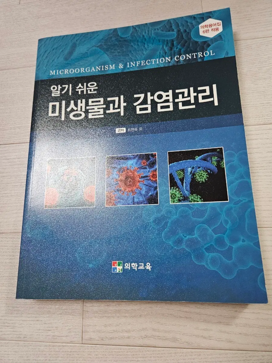 알기 쉬운 미생물과 감염관리 의학용 6판