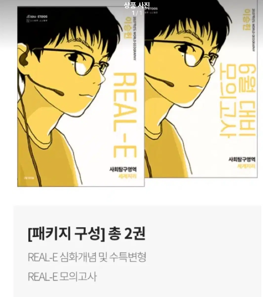 이승헌 REAL-E 세계지리 구합니다