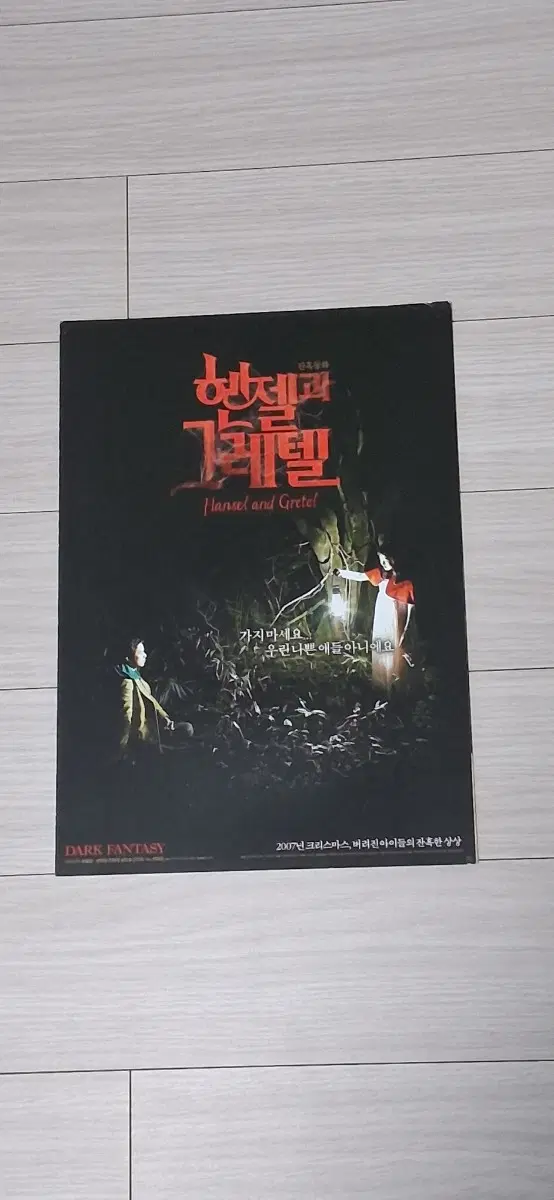 (2단)천정명 심은경 진지희 박희순 헨젤과그레텔(2007년)전단지