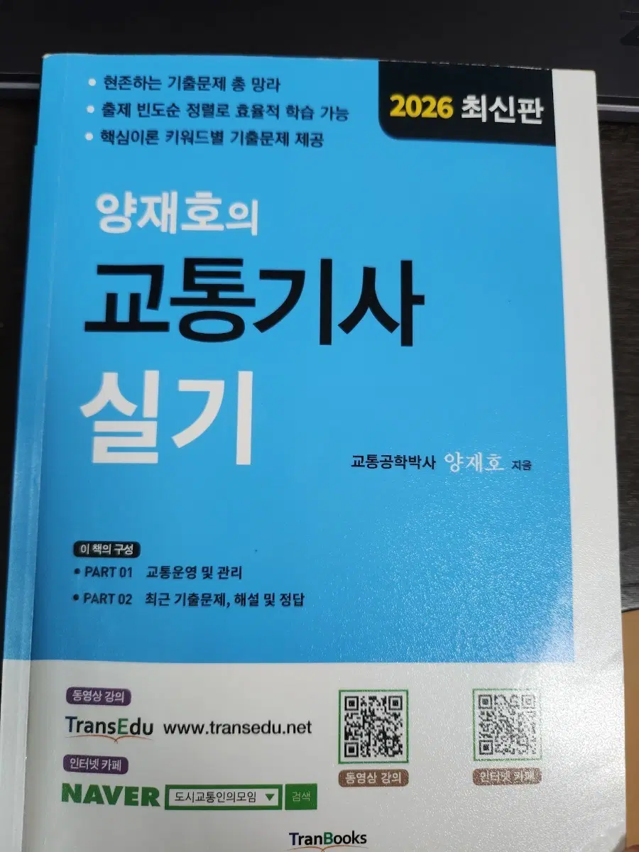 양재호 교통기사 실기 2026 최신판