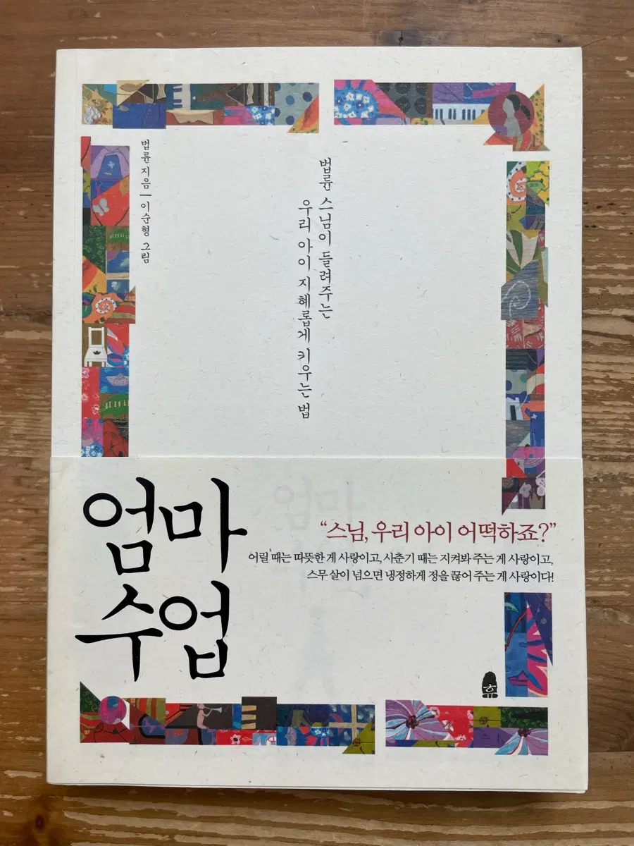 엄마 수업 - 법륜