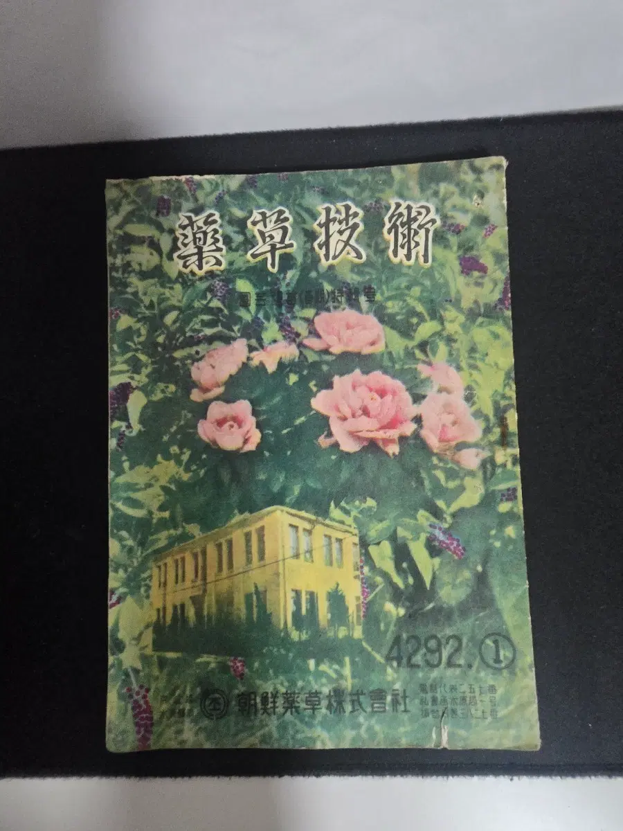 1959년 약초기술 제7권 제1호 단기4292 정월 옛날 약초 농업자료