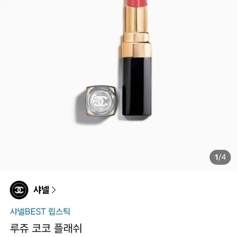 (1회 사용, 만원할인) 샤넬 코코 플래쉬 립스틱 / 124 비브란트
