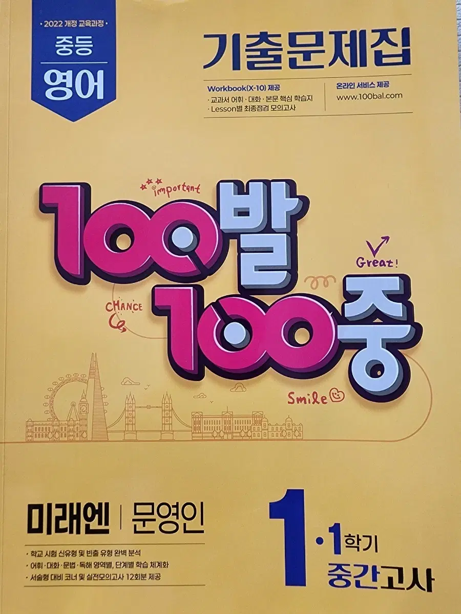 100발100중 기출문제집 1학기 중간고사 중1 영어 미래엔 문영인 (2026년)