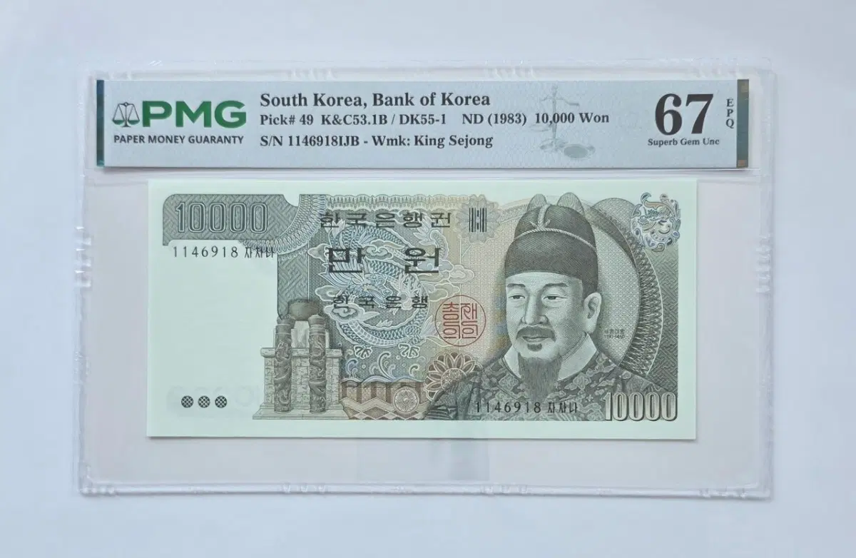3차 만원 PMG 67등급 10000원 지폐