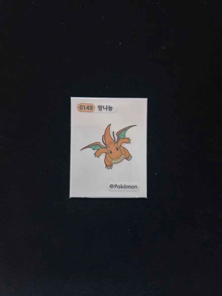 2023년 포켓몬 시즌1 띠부씰 0149 망나뇽 판매합니다