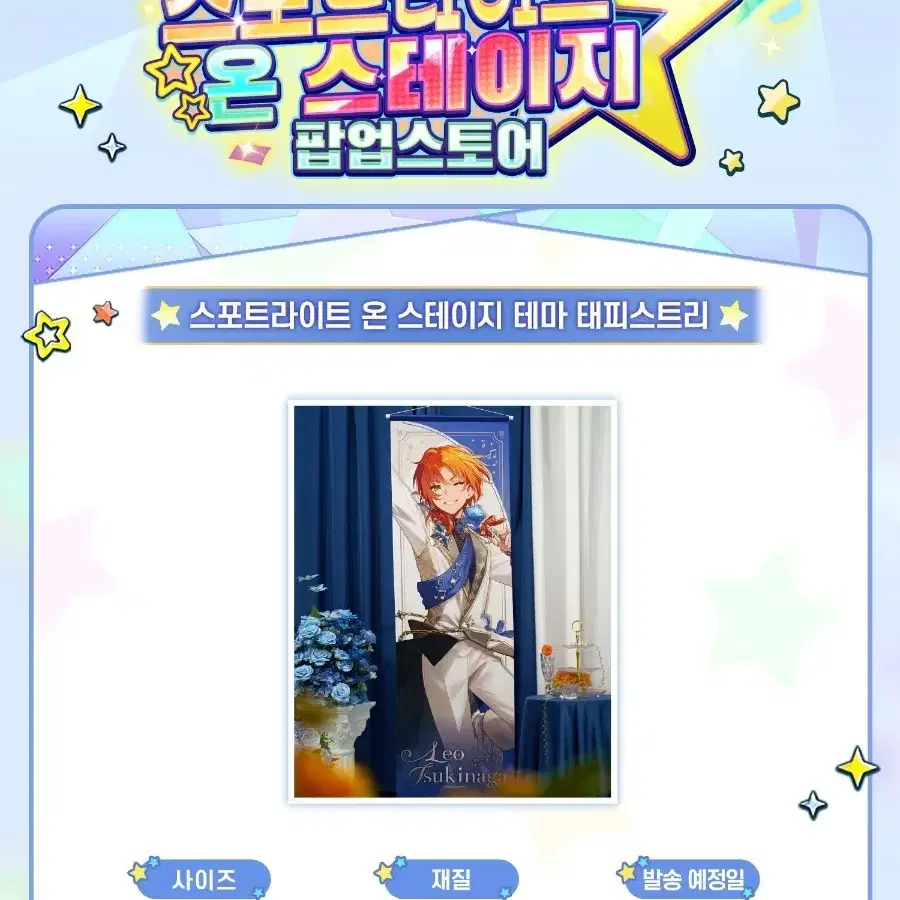 앙스타 팝업 태피스트리 유즈루 양도합니다