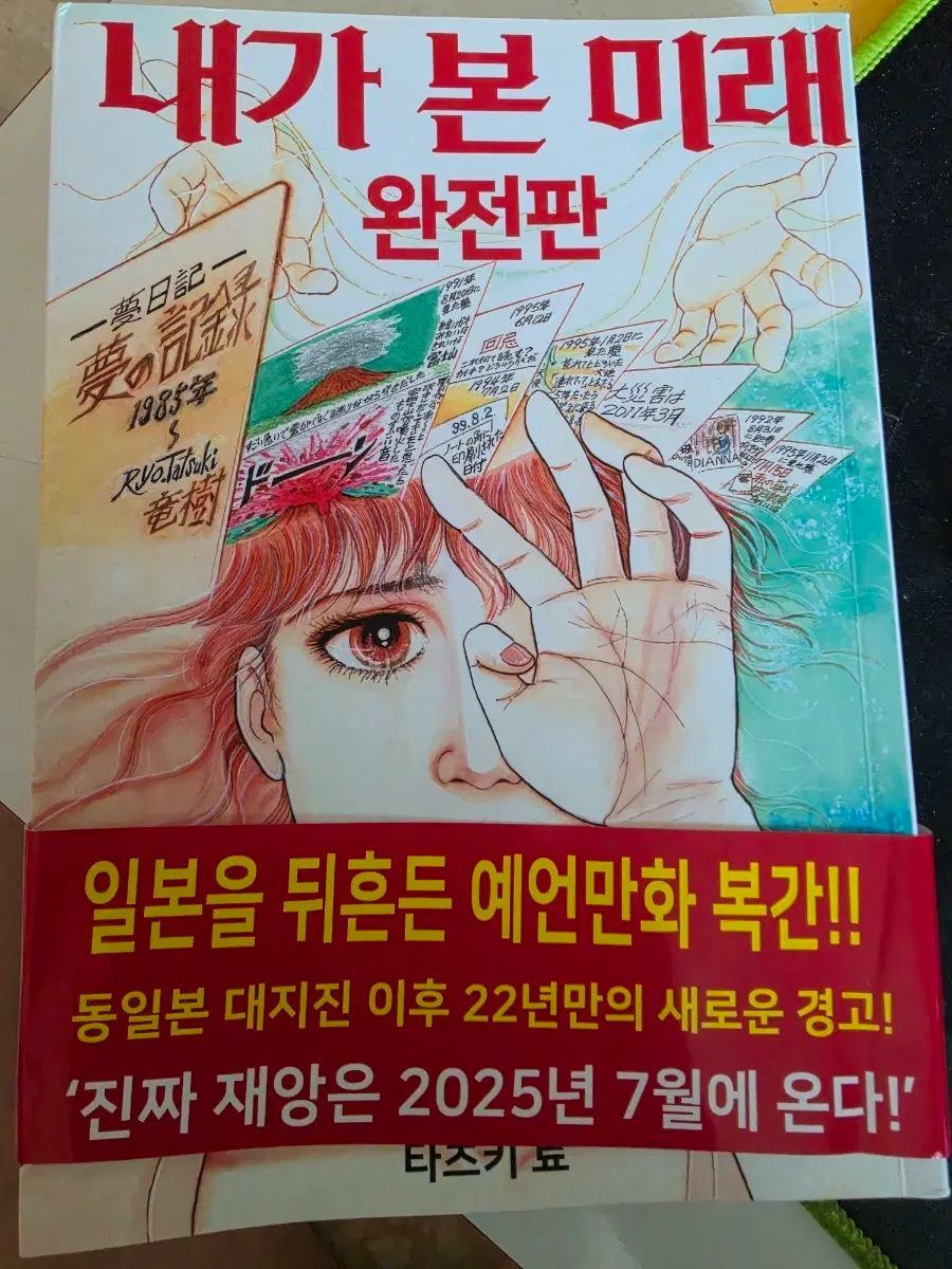 타츠키 료 - 내가 본 미래 완전판 판매합니다