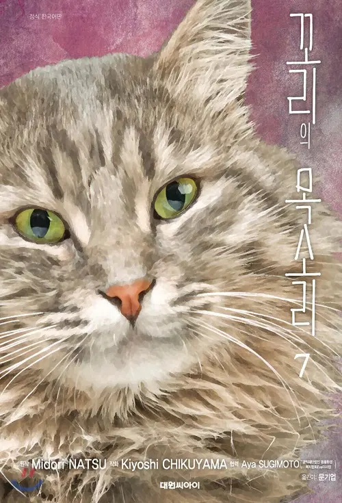 꼬리의 목소리 1-7