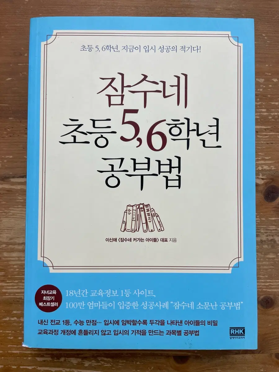 잠수네 초등 5,6학년 공부법 - 이신애