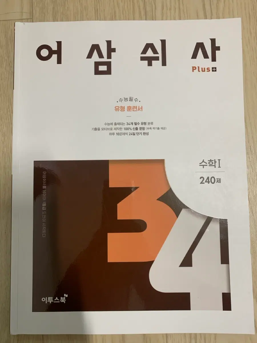 27 어삼쉬사 수1