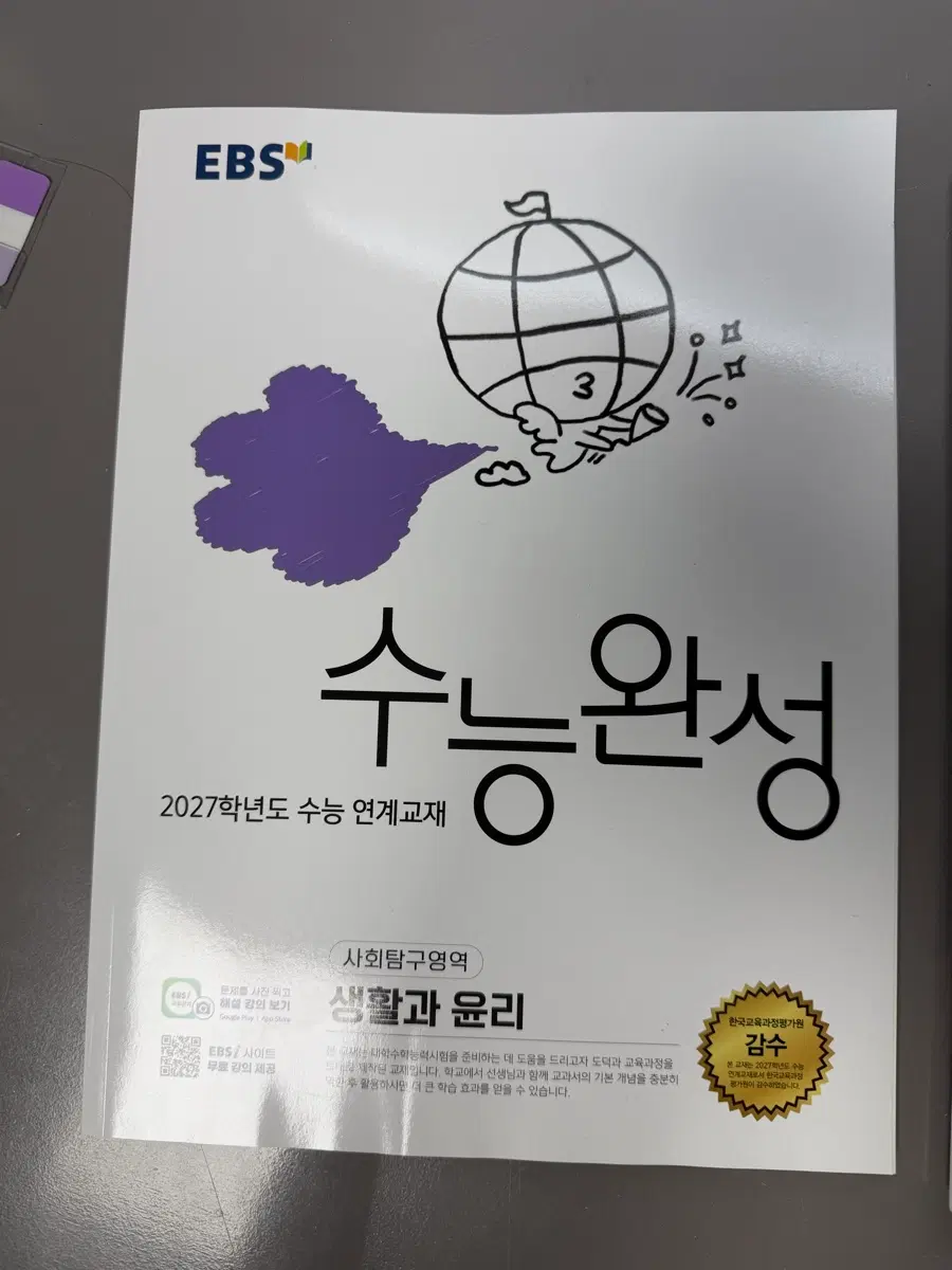 수능완성 생활과 윤리 생윤