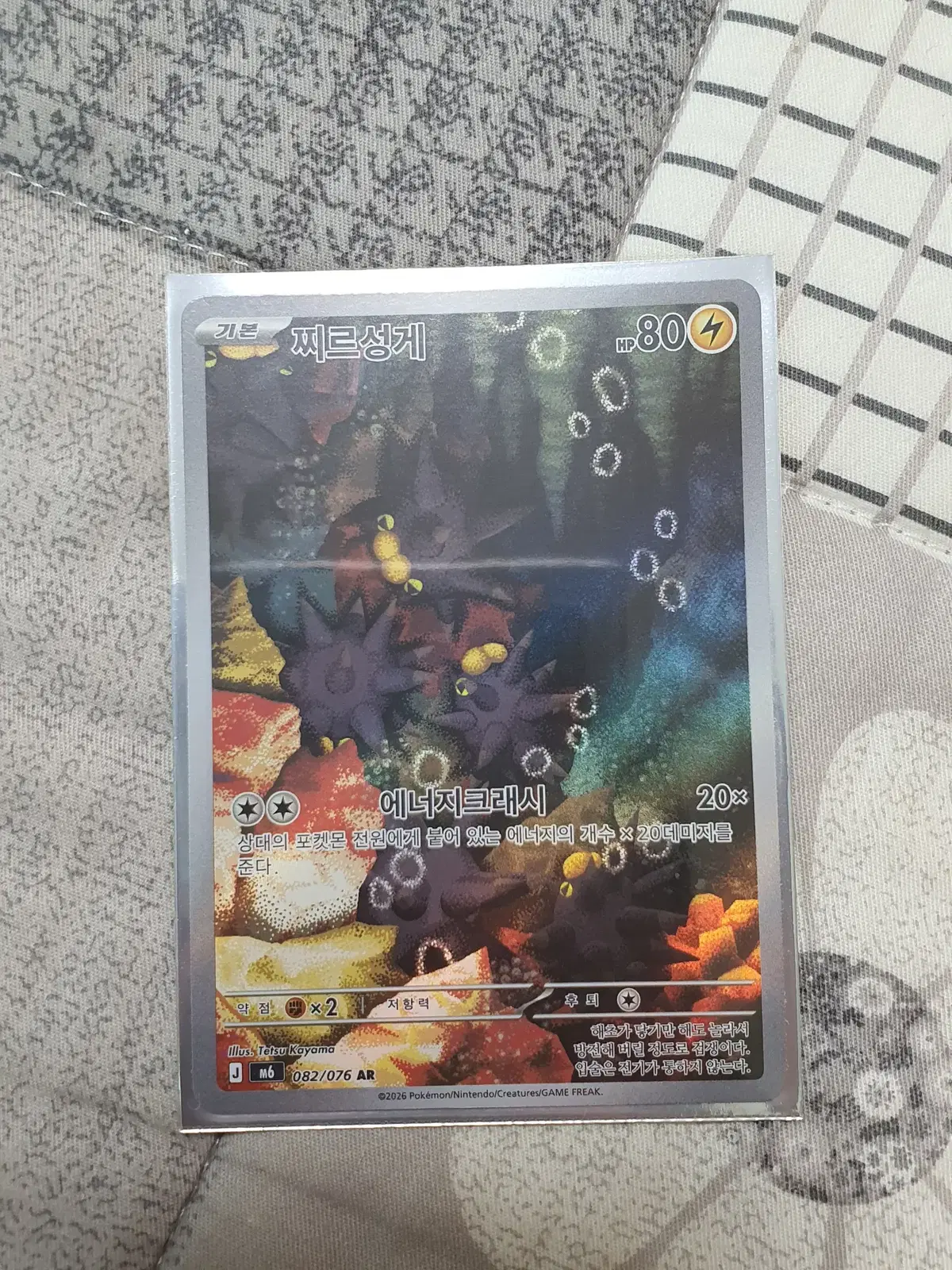 포켓몬카드 찌르성게 AR