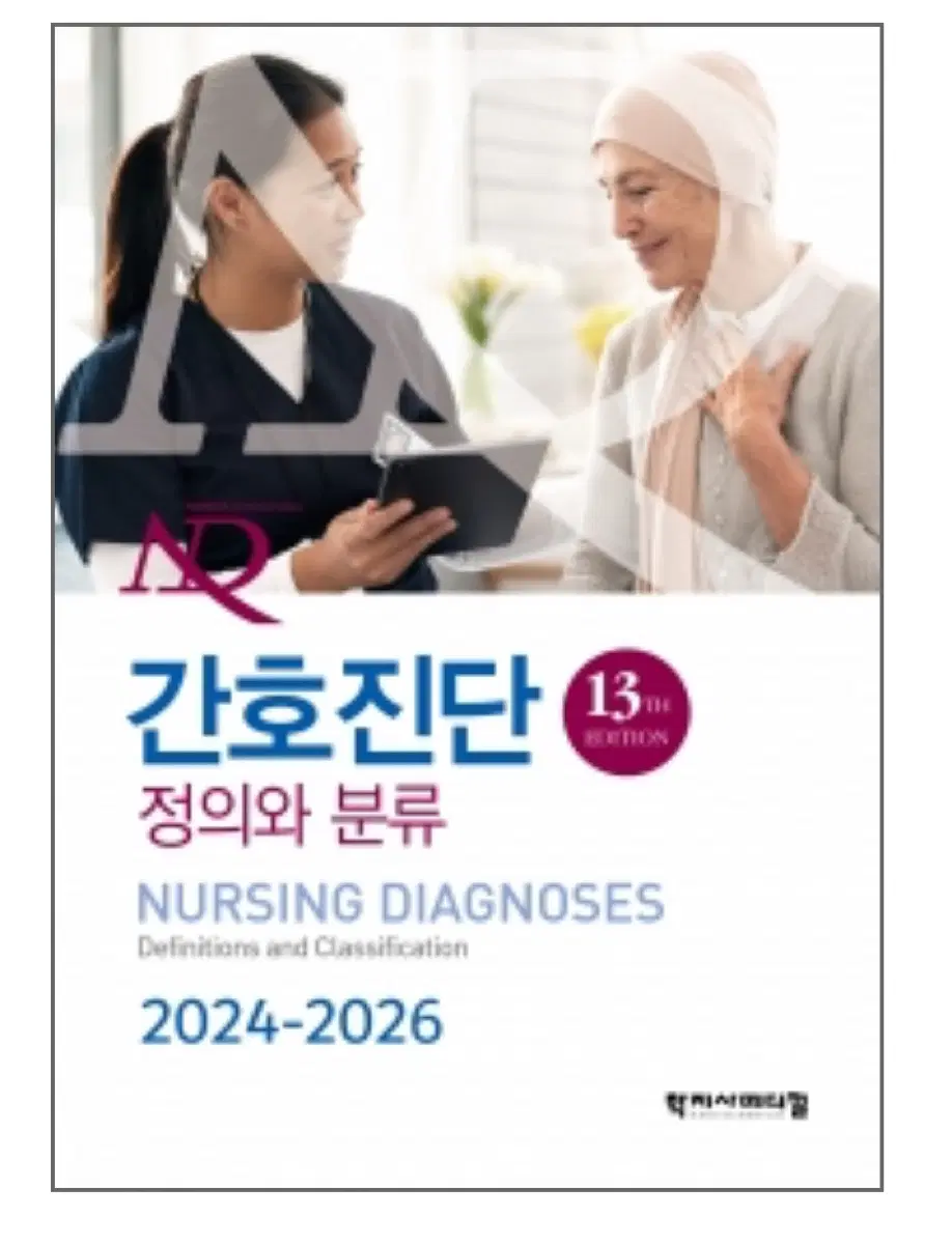 학지사메디컬 간호진단 2024-2026