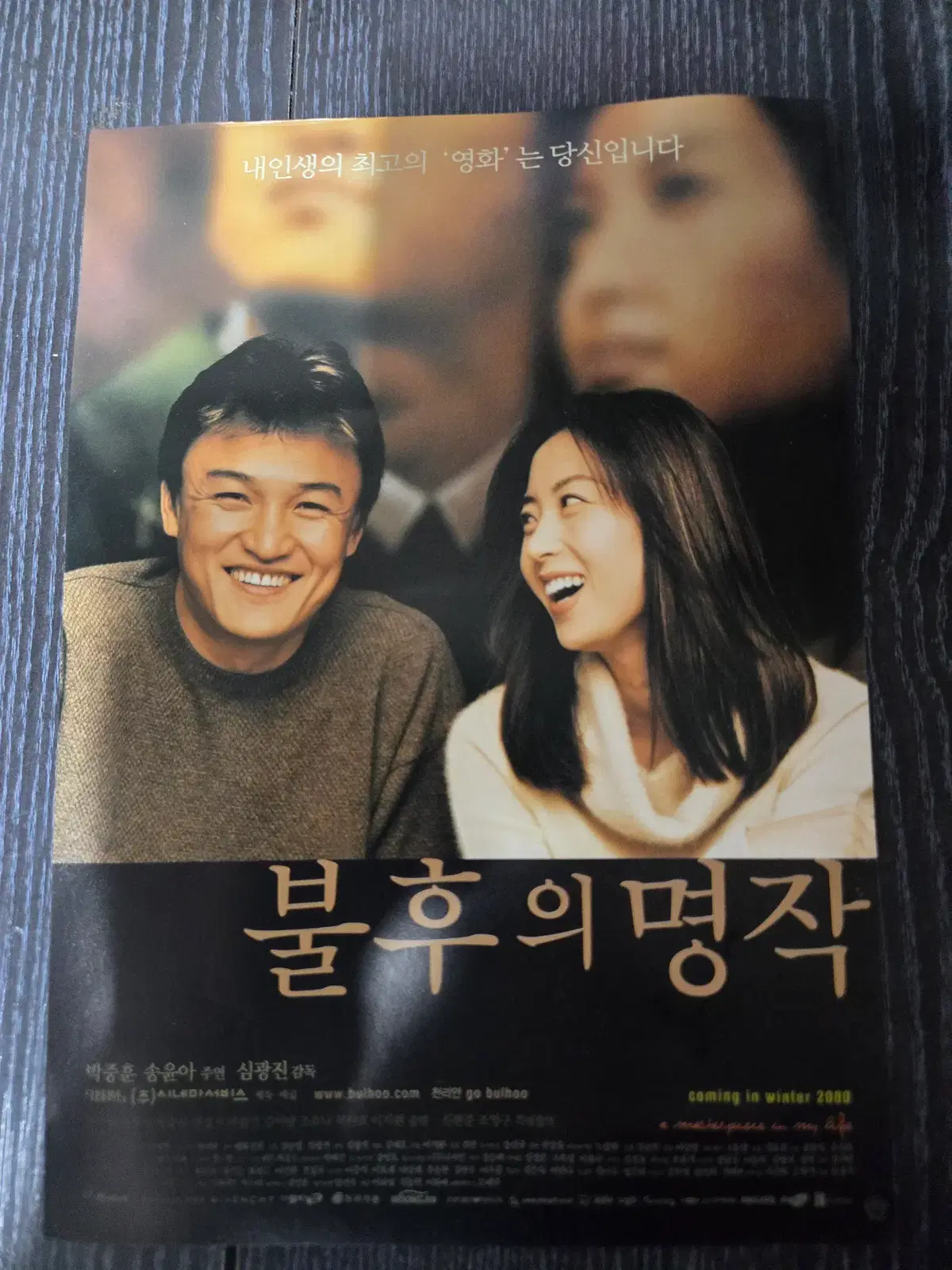 불후의 명작/박중훈/영화전단지/영화자료/고전희귀