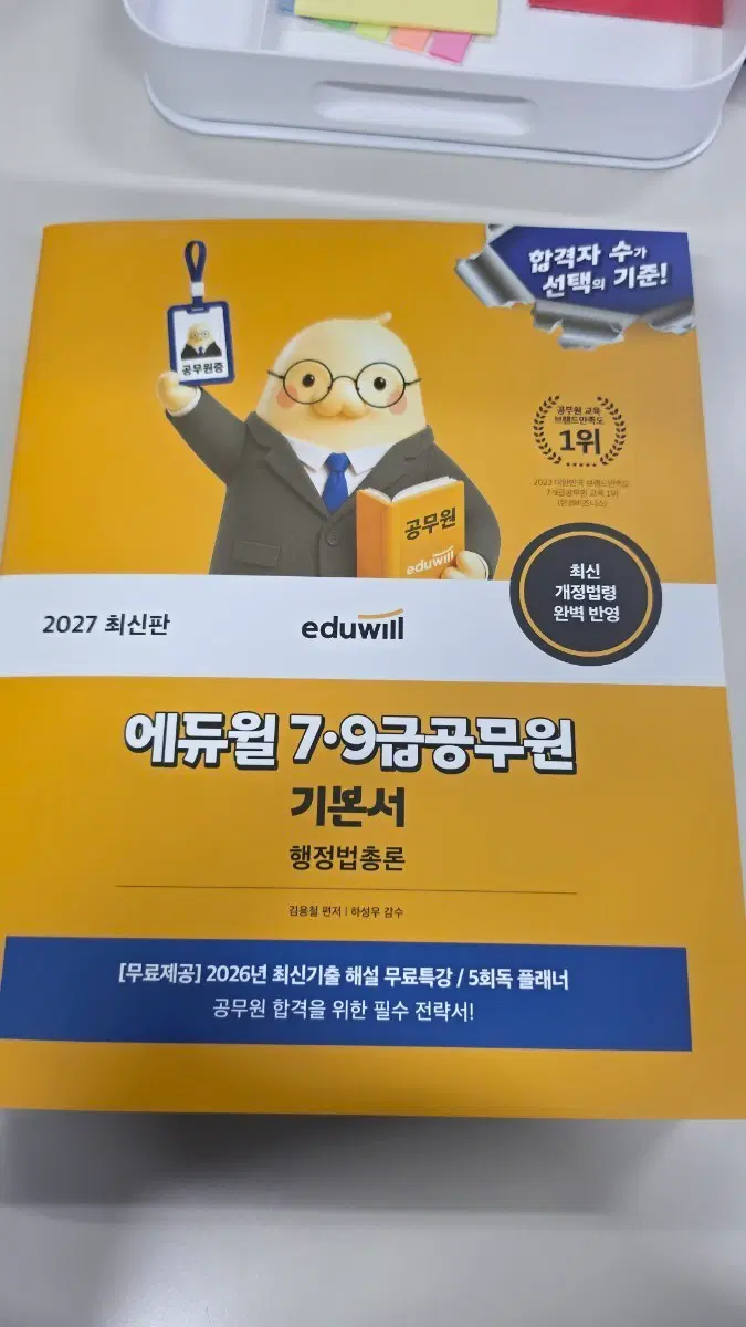 급처) 2027 에듀윌 7,9급 행정법총론 기본서 팝니다.