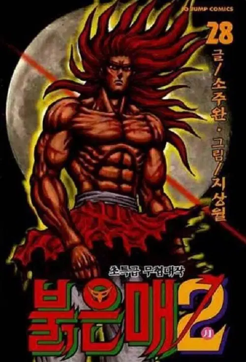 붉은매 2부 1-28