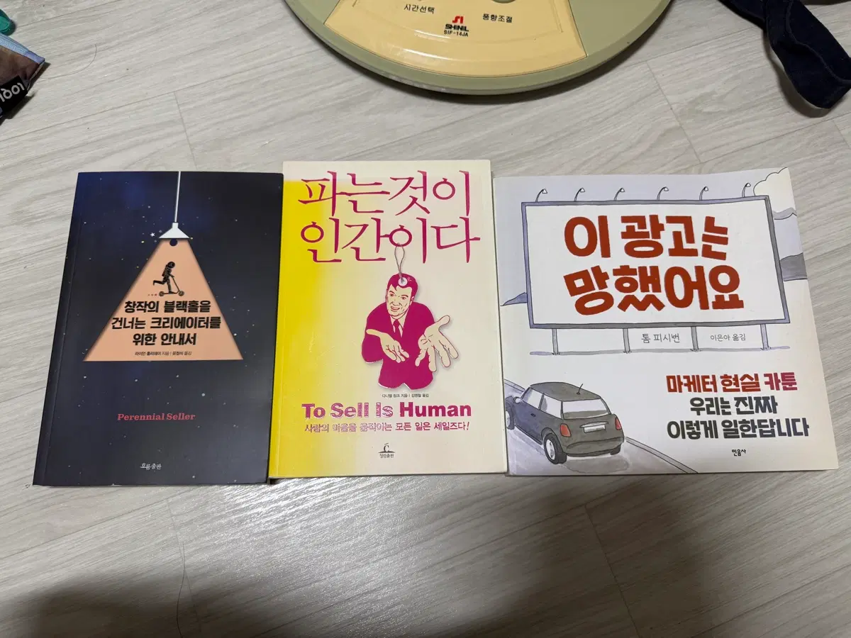 창작의 블랙홀을 건너는 크리에이터를 위한 안내서 / 파는 것이 인간이다 / 이 광고는 망했어요