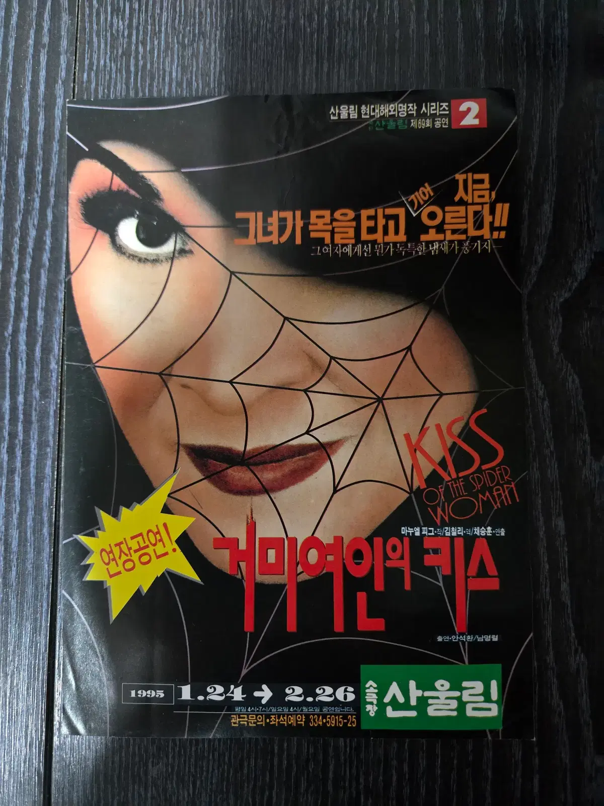 거미여인의 키스/영화전단지/영화자료/고전희귀
