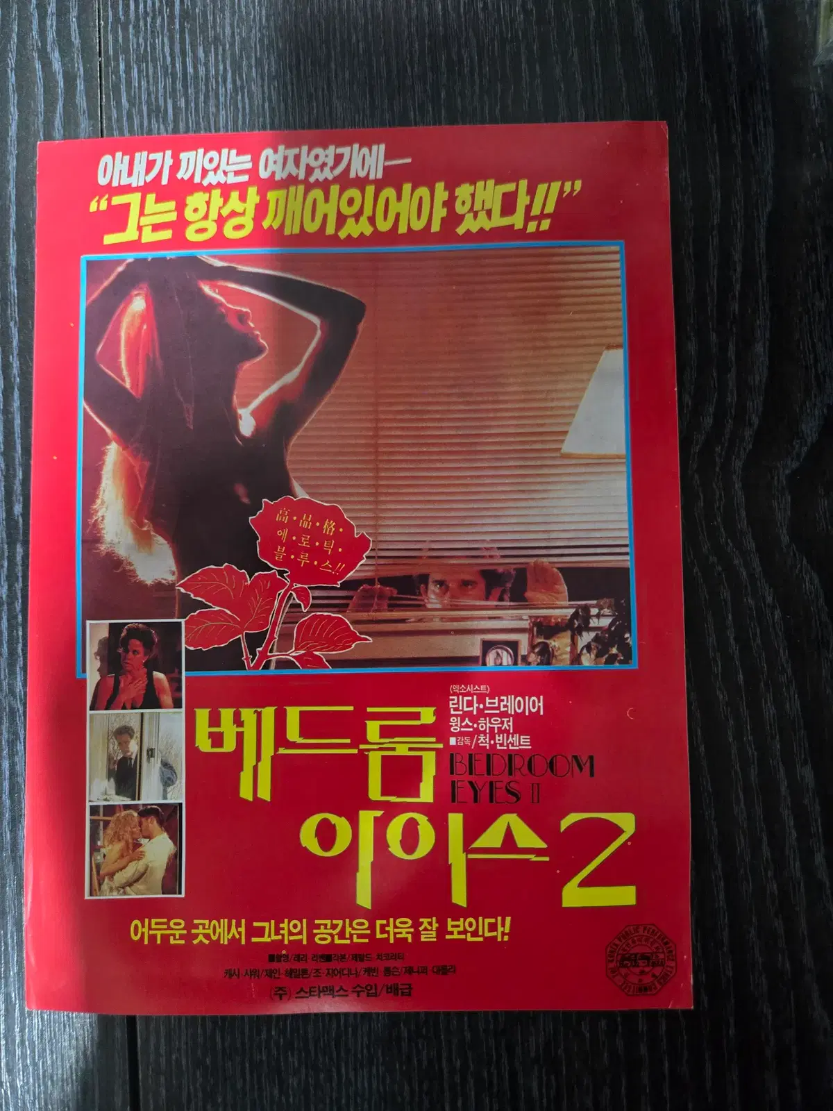 베드룸아이스2/영화전단지/영화자료/고전희귀