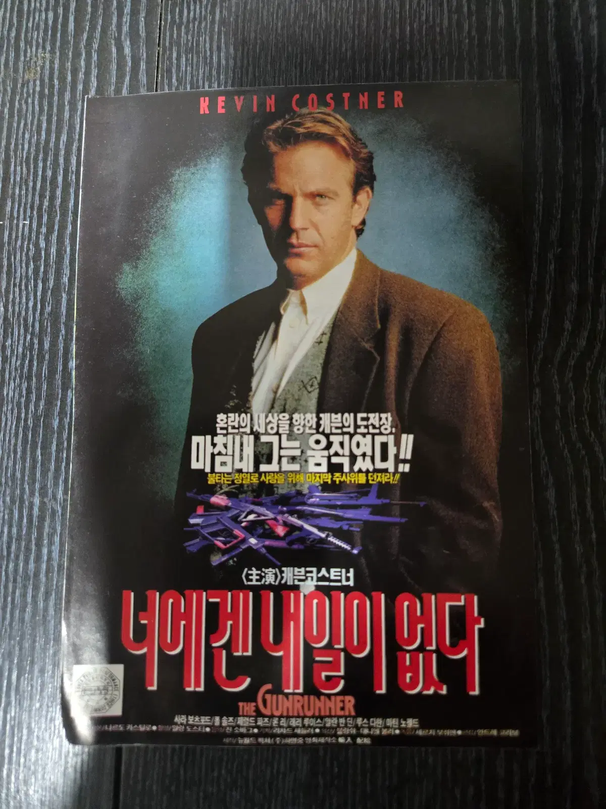 너에겐 내일이 없다. / 케빈코스트너 / /영화전단지/영화자료/고전희귀