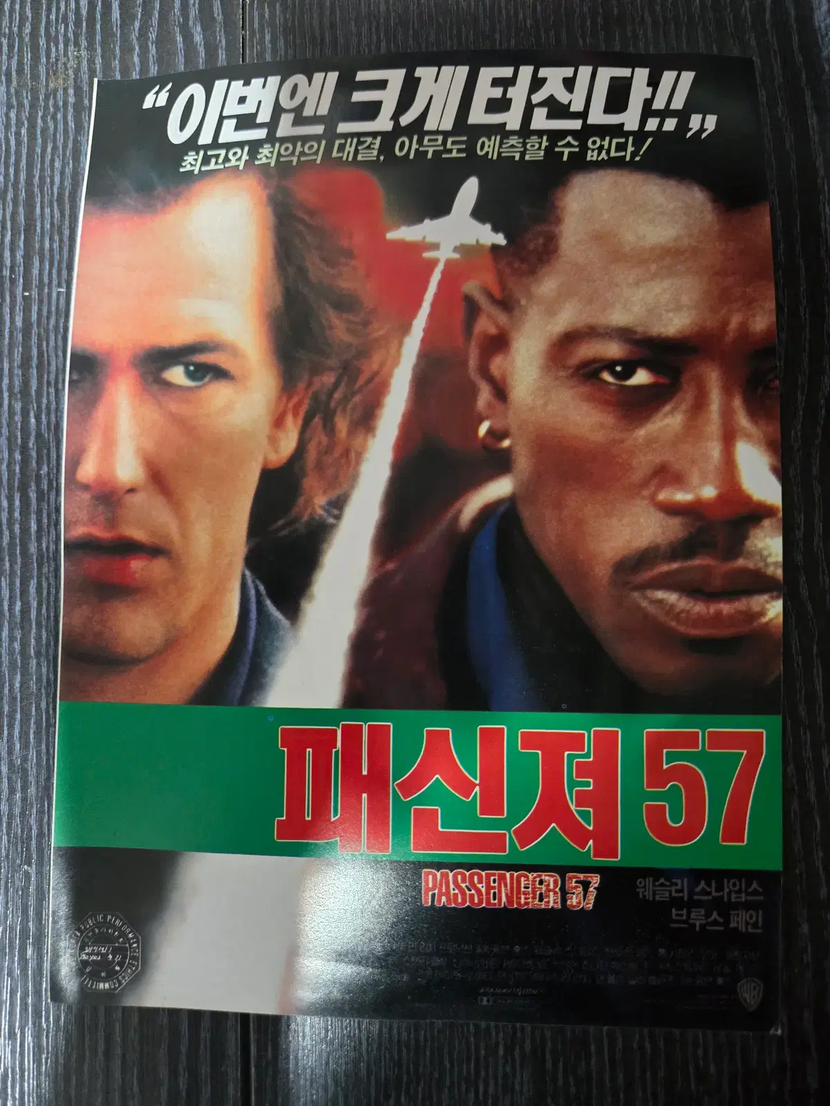패신저57/웨슬리스납입스/ 영화전단지/영화자료/고전희귀