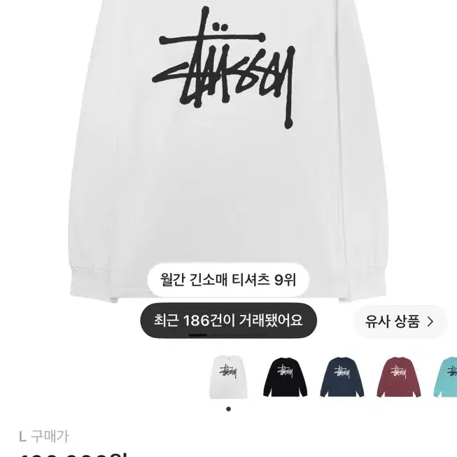 [L] 스투시 베이직 스투시 롱슬리브 티셔츠 화이트