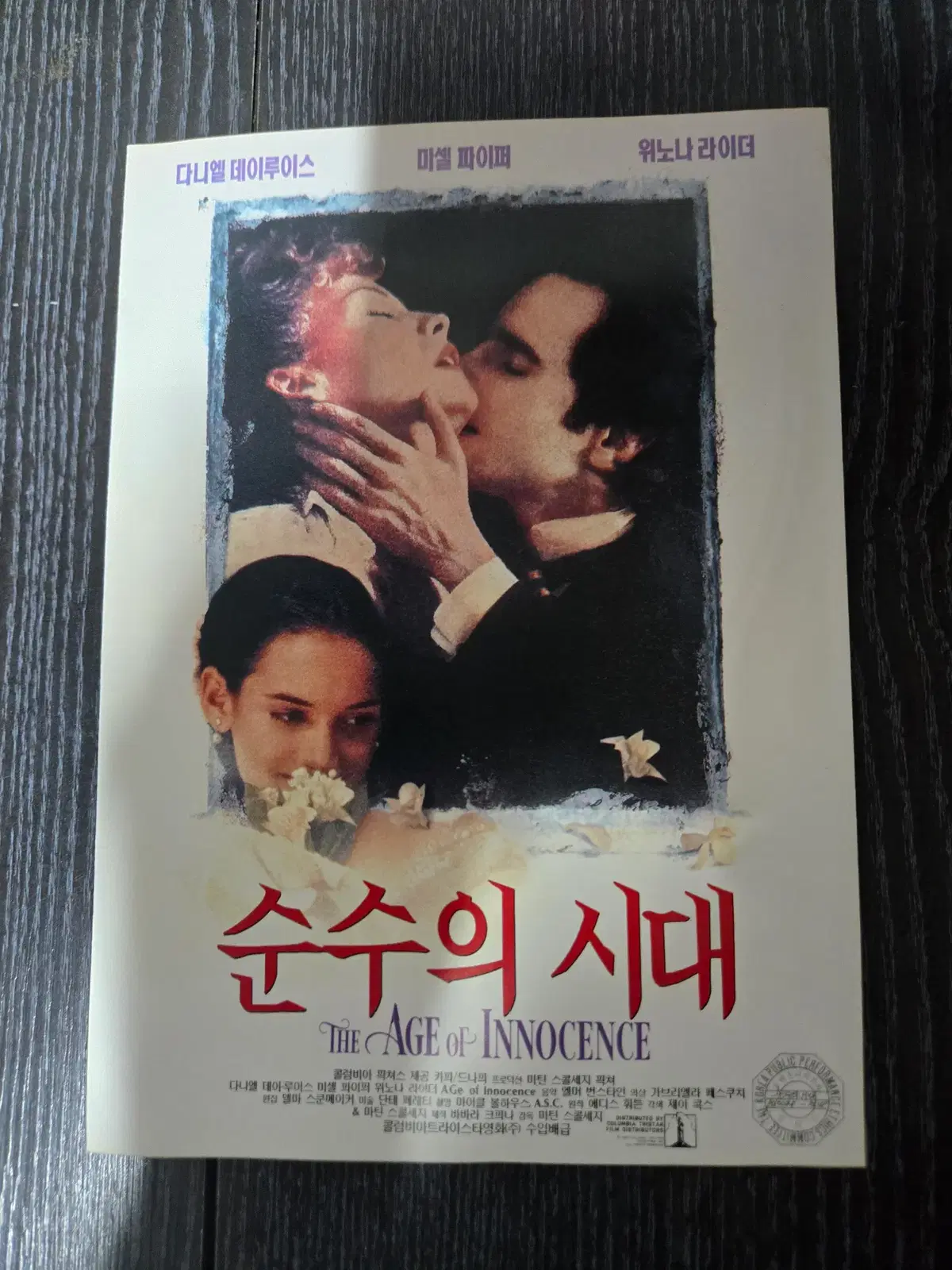 순수의 시대 /영화전단지/영화자료/고전희귀