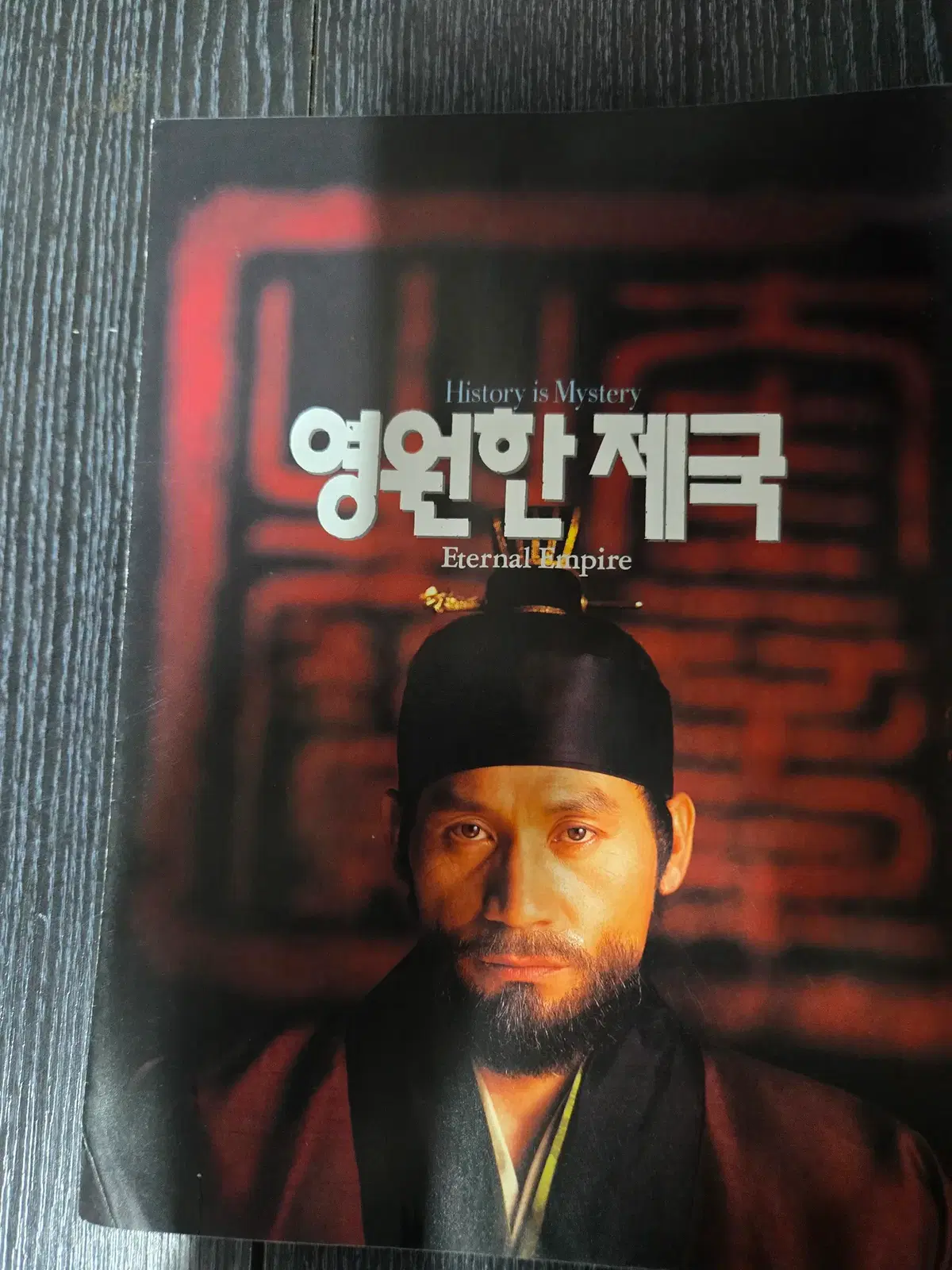 영원한제국 / 안성기 / /영화전단지/영화자료/고전희귀