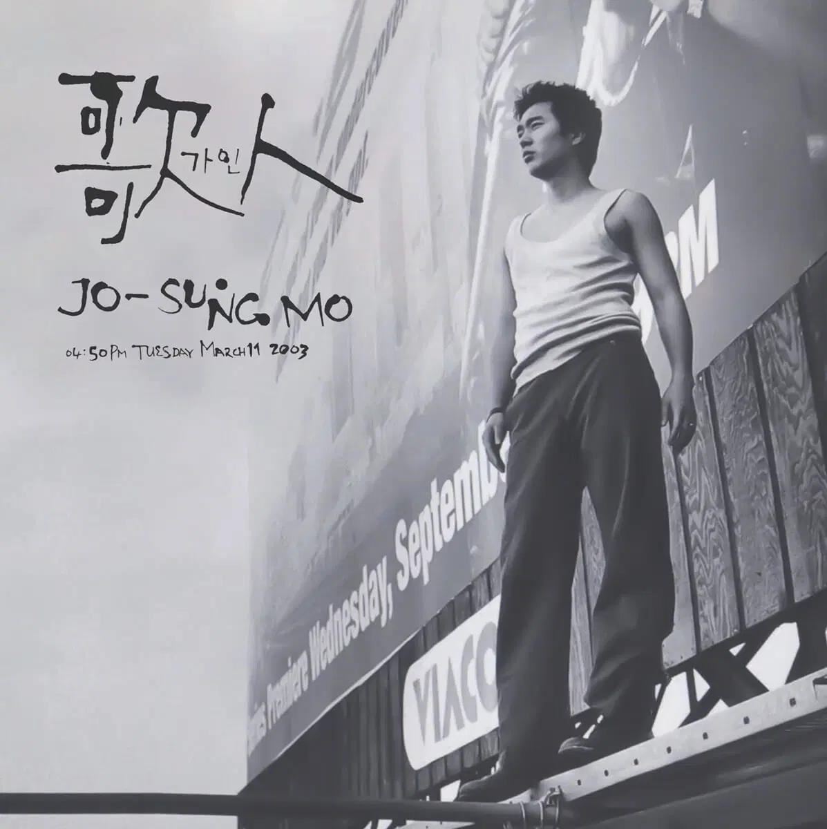 조성모 5집 가인 앨범 시디 CD
