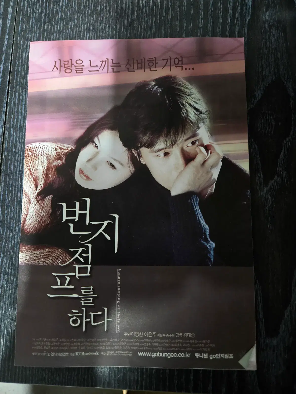 번지점프를 하다/이은주/이병헌/영화전단지/영화자료/고전희귀