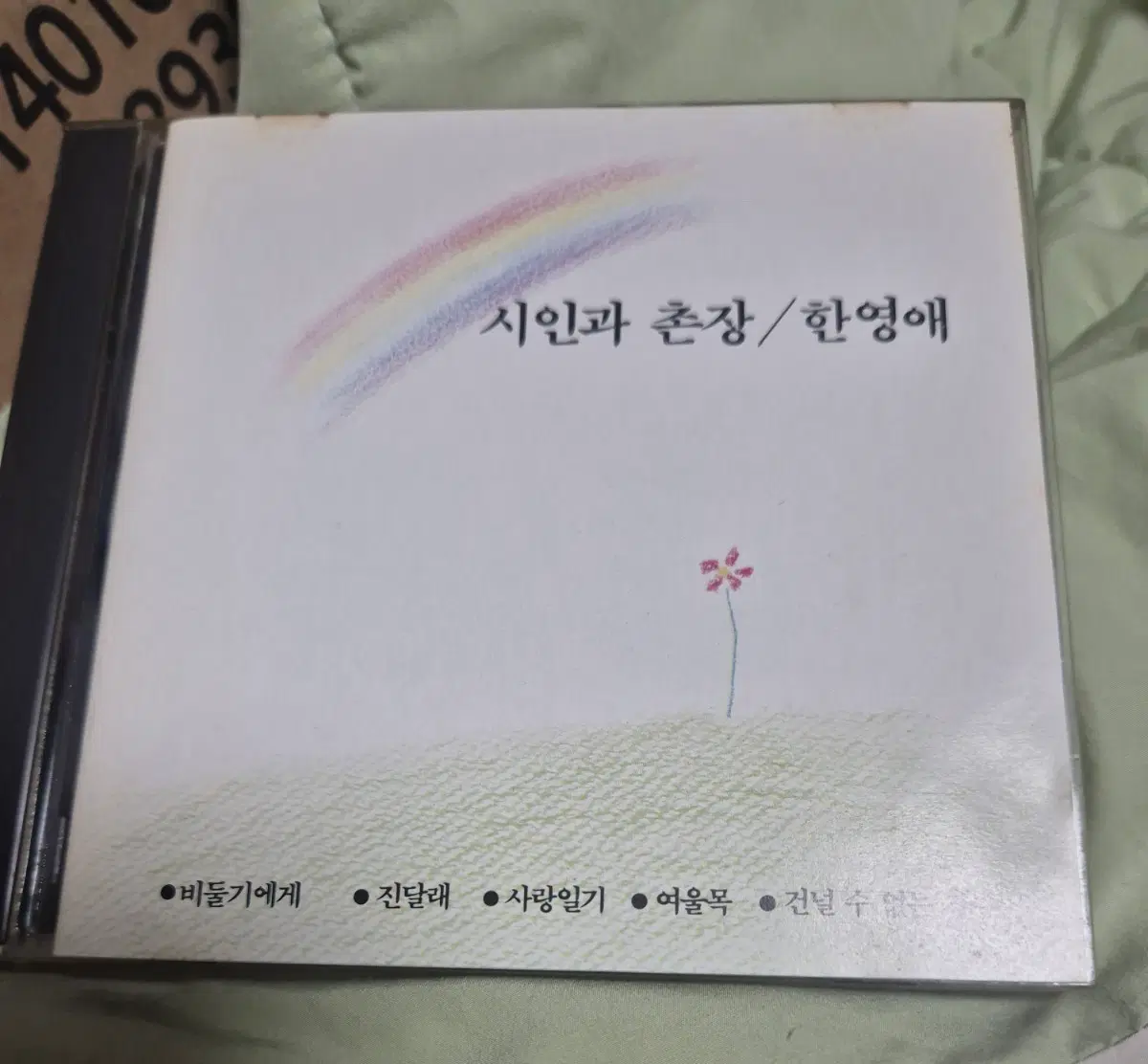 시인과 촌장 한영애 음반시디 서라벌초반
