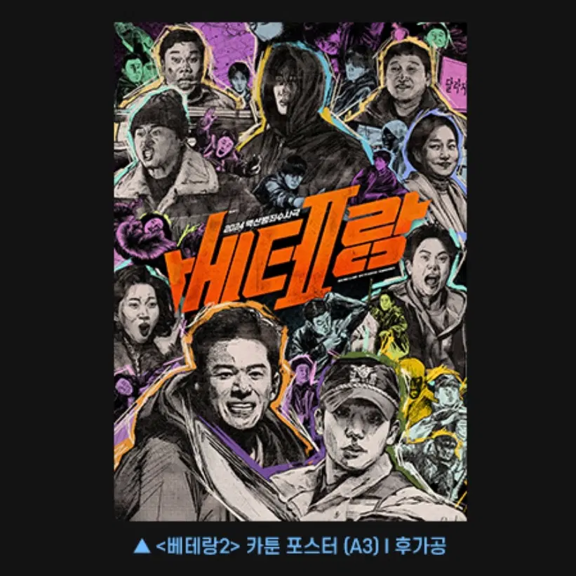 베테랑 2 포스터