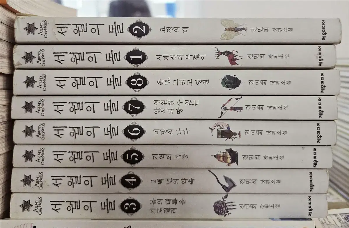 세월의 돌 제우미디어 1-8권 세트 소설책 중고책