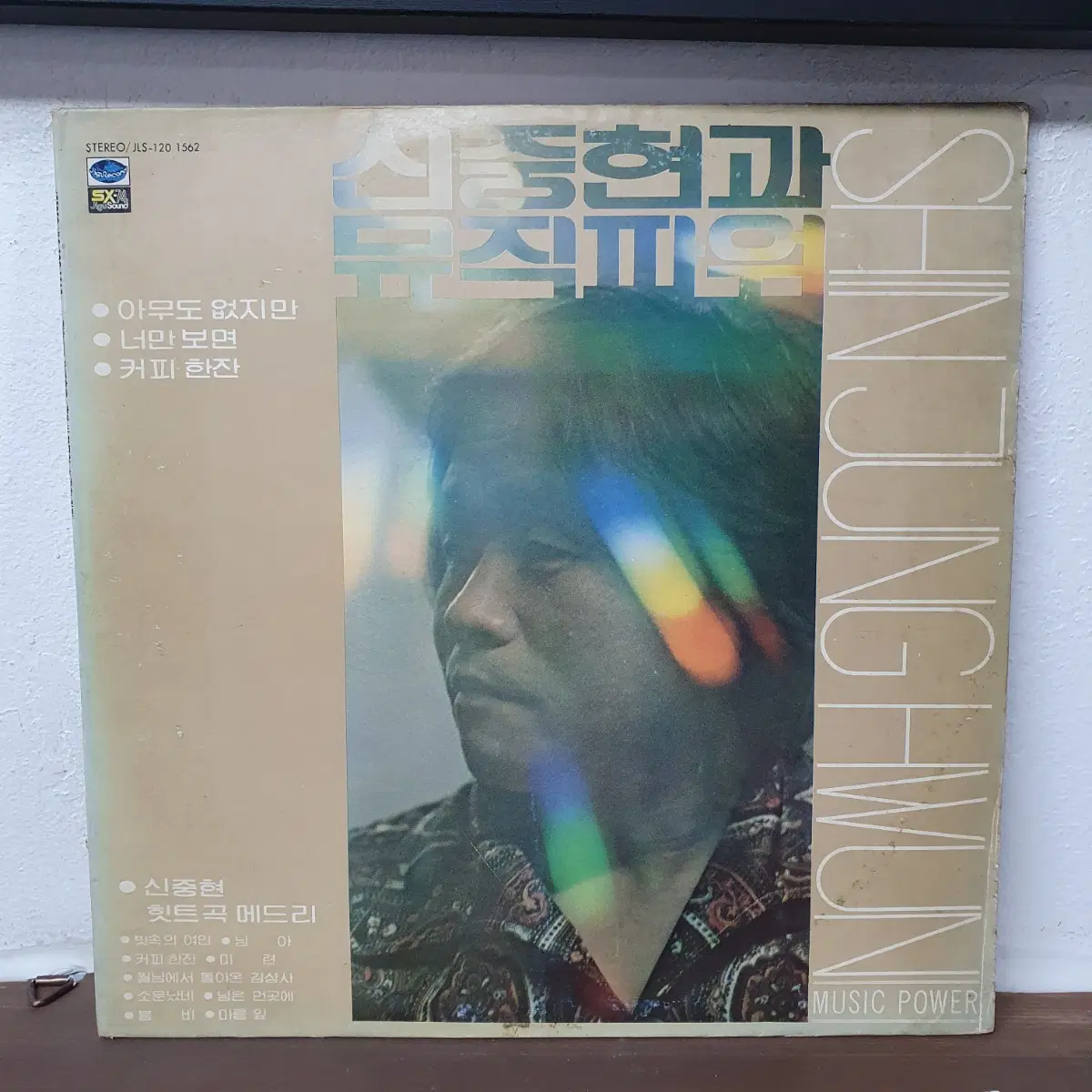 신중현과 뮤직파워 LP 1980 지구레코드