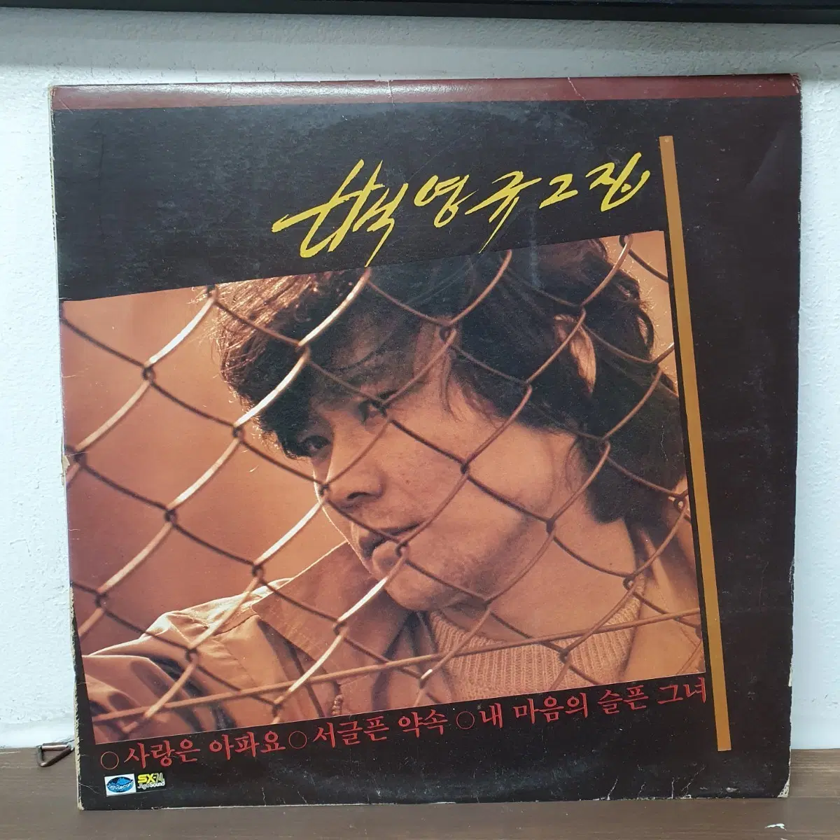 백영규 2집 LP 1983 사랑은 아파요 그때그사람