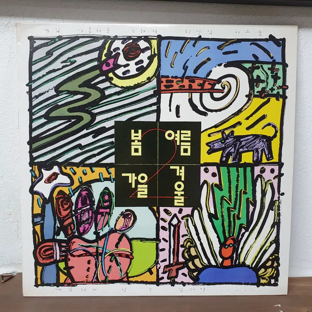 봄여름가을겨울 2집 LP 1989. 어떤이의 꿈. 내품에 안기어