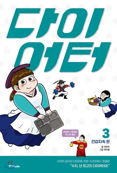 다이어터 1-3 완결 웹툰